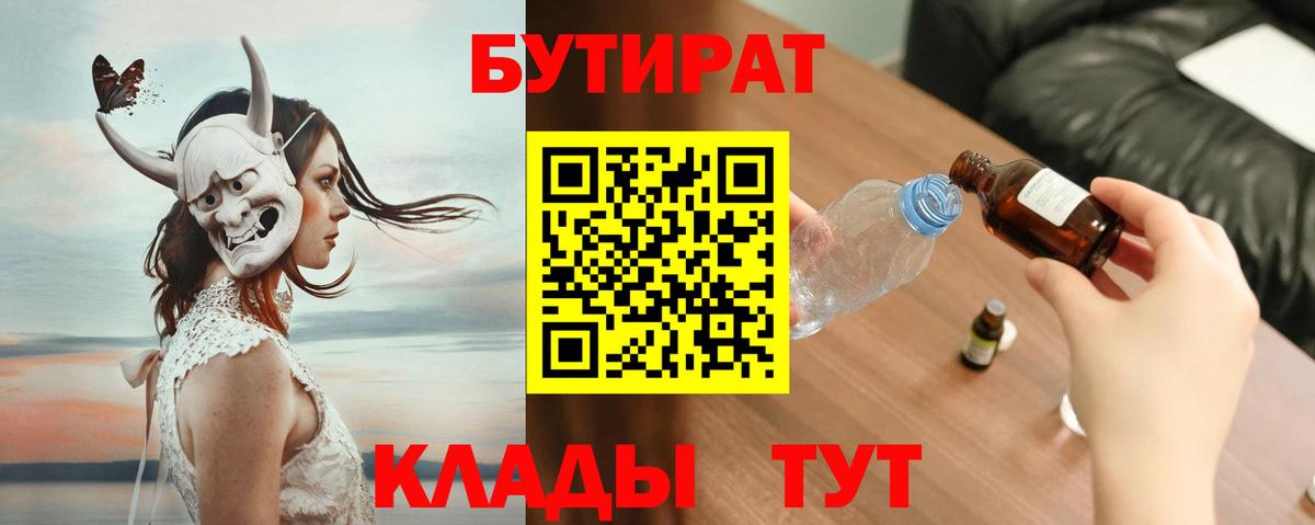 БУТИРАТ BDO  Вход с VPN  Медногорск 