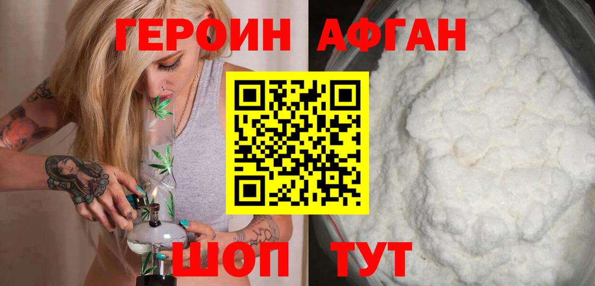 ГЕРОИН афганец  ГЕРОИН  Медногорск 